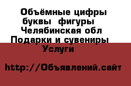 Объёмные цифры,буквы, фигуры. - Челябинская обл. Подарки и сувениры » Услуги   